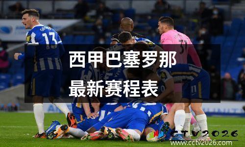 西甲巴塞罗那最新赛程表