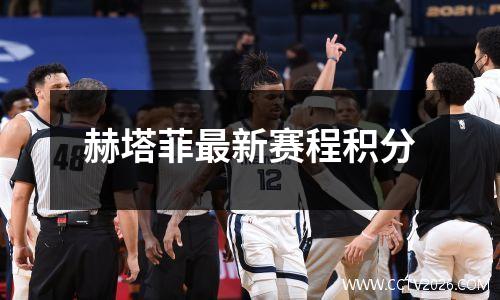赫塔菲最新赛程积分