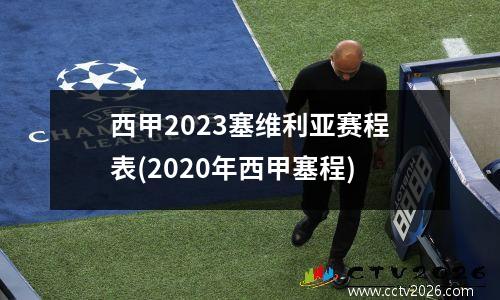 西甲2023塞维利亚赛程表(2020年西甲塞程)