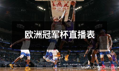 欧洲冠军杯直播表