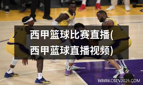 西甲篮球比赛直播(西甲蓝球直播视频)