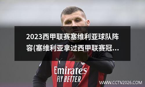 2023西甲联赛塞维利亚球队阵容(塞维利亚拿过西甲联赛冠军)