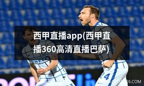 西甲直播app(西甲直播360高清直播巴萨)