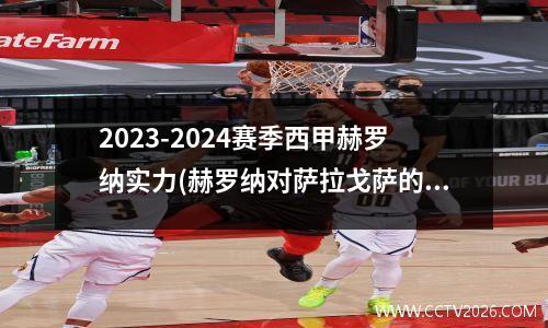 2023-2024赛季西甲赫罗纳实力(赫罗纳对萨拉戈萨的比分预测)