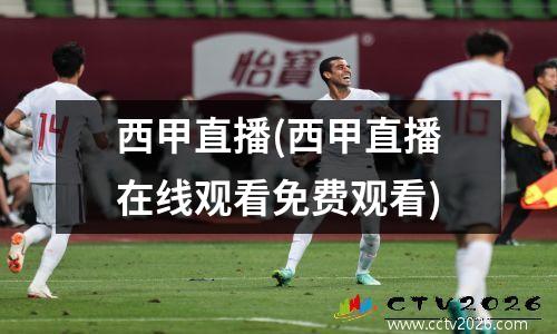 西甲直播(西甲直播在线观看免费观看)