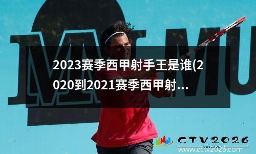 2023赛季西甲射手王是谁(2020到2021赛季西甲射手榜)