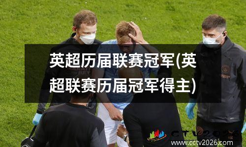 英超历届联赛冠军(英超联赛历届冠军得主)
