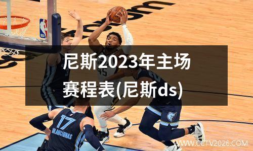 尼斯2023年主场赛程表(尼斯ds)