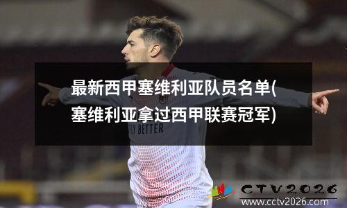 最新西甲塞维利亚队员名单(塞维利亚拿过西甲联赛冠军)