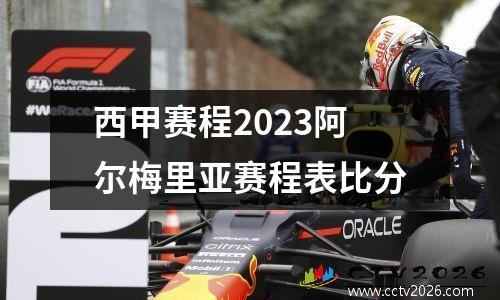 西甲赛程2023阿尔梅里亚赛程表比分