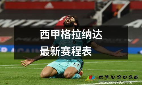 西甲格拉纳达最新赛程表