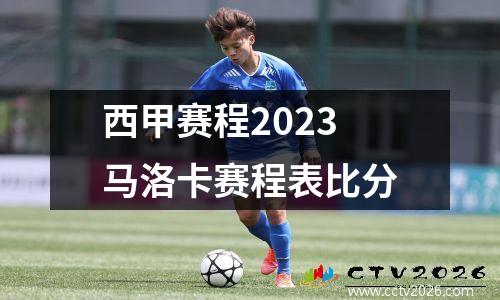 西甲赛程2023马洛卡赛程表比分
