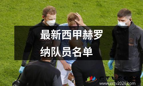 最新西甲赫罗纳队员名单