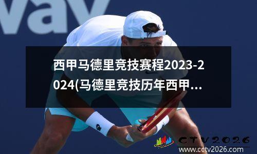 西甲马德里竞技赛程2023-2024(马德里竞技历年西甲排名)