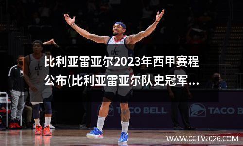 比利亚雷亚尔2023年西甲赛程公布(比利亚雷亚尔队史冠军)