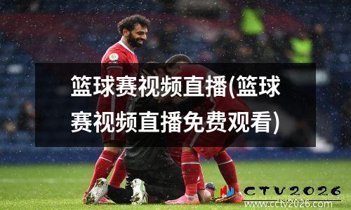 篮球赛视频直播(篮球赛视频直播免费观看)