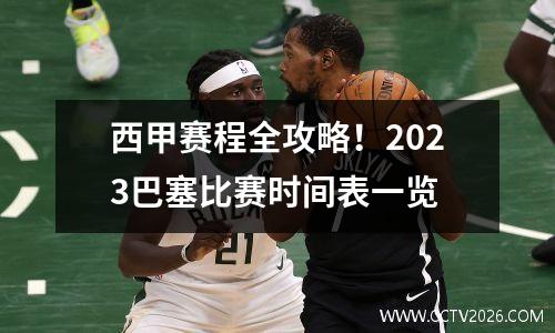 西甲赛程全攻略！2023巴塞比赛时间表一览