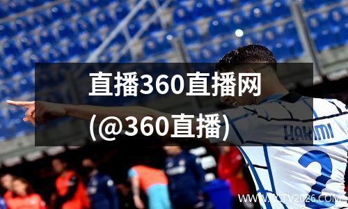 直播360直播网(@360直播)