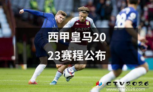 西甲皇马2023赛程公布
