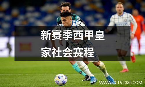 新赛季西甲皇家社会赛程