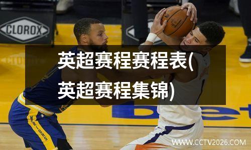 英超赛程赛程表(英超赛程集锦)
