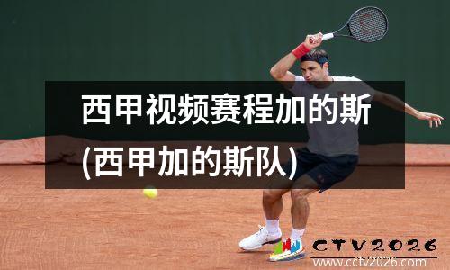 西甲视频赛程加的斯(西甲加的斯队)