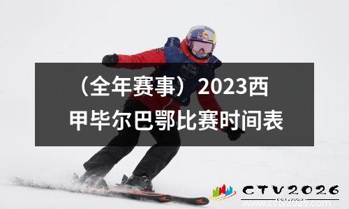 （全年赛事）2023西甲毕尔巴鄂比赛时间表