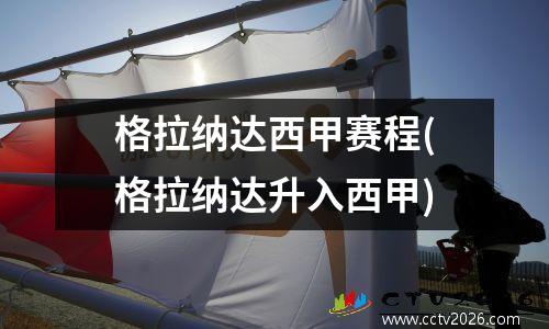 格拉纳达西甲赛程(格拉纳达升入西甲)