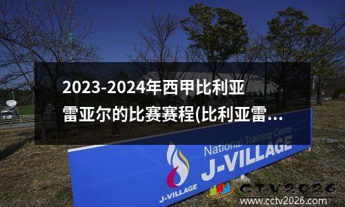 2023-2024年西甲比利亚雷亚尔的比赛赛程(比利亚雷亚尔比分)
