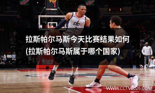 拉斯帕尔马斯今天比赛结果如何(拉斯帕尔马斯属于哪个国家)
