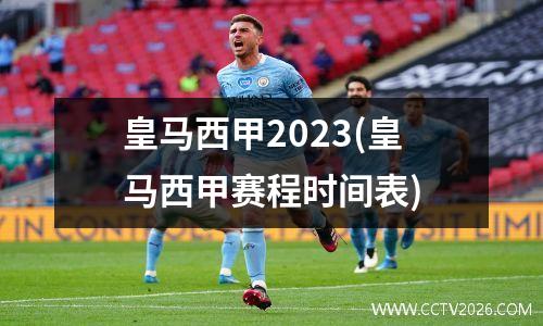皇马西甲2023(皇马西甲赛程时间表)