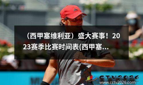 （西甲塞维利亚）盛大赛事！2023赛季比赛时间表(西甲塞维利亚直播)