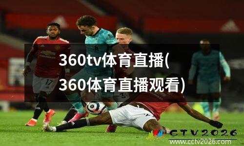 360tv体育直播(360体育直播观看)