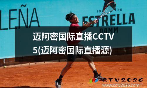 迈阿密国际直播CCTV5(迈阿密国际直播源)
