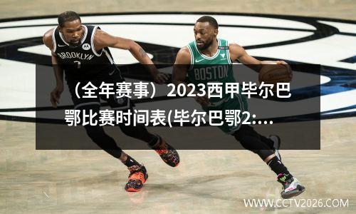 （全年赛事）2023西甲毕尔巴鄂比赛时间表(毕尔巴鄂2:3巴萨)