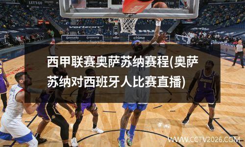 西甲联赛奥萨苏纳赛程(奥萨苏纳对西班牙人比赛直播)