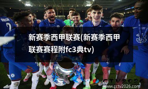 新赛季西甲联赛(新赛季西甲联赛赛程附fc3典tv)