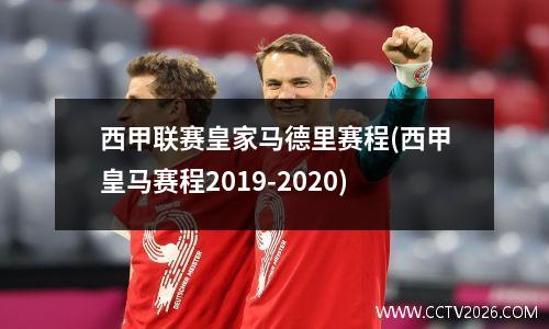 西甲联赛皇家马德里赛程(西甲皇马赛程2019-2020)