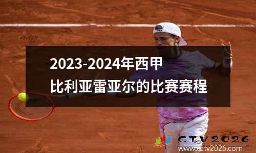 2023-2024年西甲比利亚雷亚尔的比赛赛程