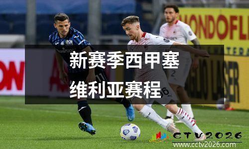 新赛季西甲塞维利亚赛程