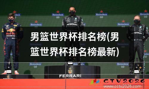 男篮世界杯排名榜(男篮世界杯排名榜最新)