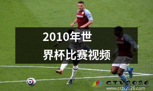 2010年世界杯比赛视频