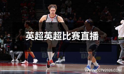 英超英超比赛直播