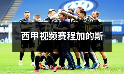 西甲视频赛程加的斯