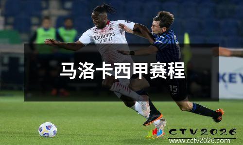 马洛卡西甲赛程
