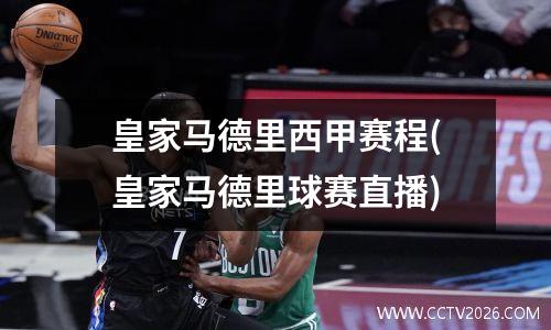 皇家马德里西甲赛程(皇家马德里球赛直播)