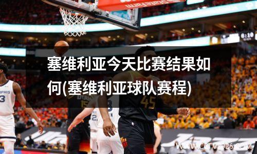 塞维利亚今天比赛结果如何(塞维利亚球队赛程)