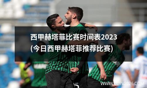 西甲赫塔菲比赛时间表2023(今日西甲赫塔菲推荐比赛)