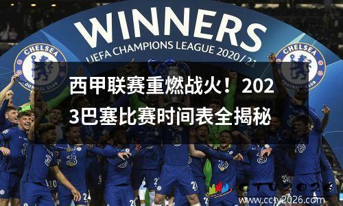西甲联赛重燃战火！2023巴塞比赛时间表全揭秘