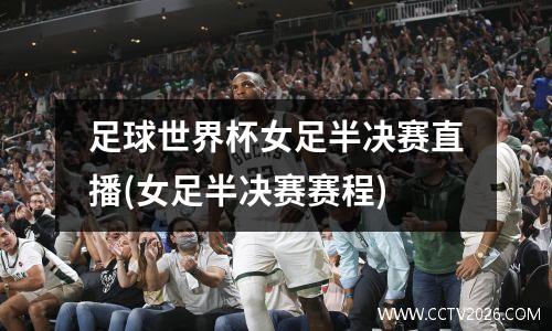 足球世界杯女足半决赛直播(女足半决赛赛程)